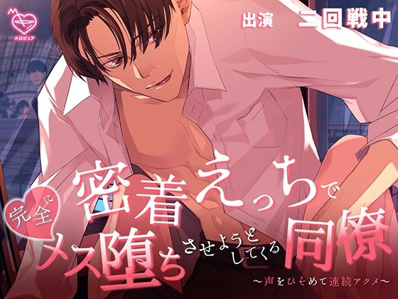 密着えっちで完全にメス堕ちさせようとしてくる同僚 〜声をひそめて連続アクメ〜｜d_626293