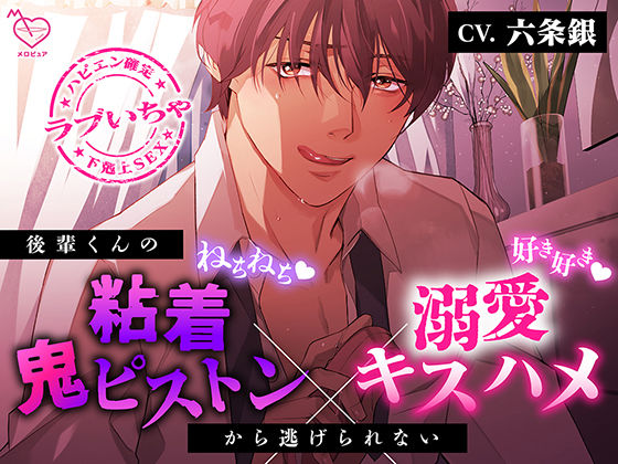 【好き好き×ねちねち】後輩くんの粘着鬼ピストン×溺愛キスハメから逃げられない【喘ぎ真似あり】｜d_626335