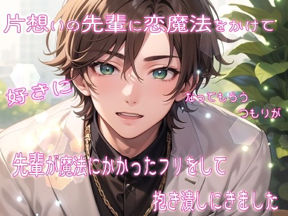 片想いの先輩に恋魔法をかけて好きになってもらうつもりが先輩が魔法にかかったフリをして抱き潰しにきました｜d_627838