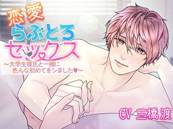 恋愛らぶとろセックス〜大学生彼氏と一緒に色んな初めてをシました〜｜d_627944