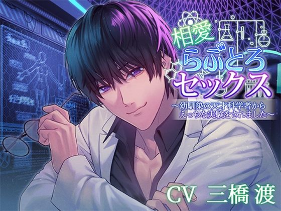 相愛らぶとろセックス〜幼馴染の天才科学者からえっちな実験をされました〜｜d_627962