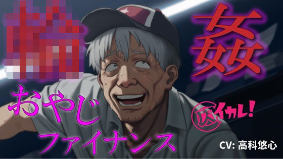 おやじ輪●ファイナンス〜パチンカスオヤジは借金のカタに汚い債務者に犯●れる〜 ASMR/バイノーラル/ゲイ/ホモ/おやじ受け/乱交/無理矢理/アナル/レ●プ/中出し｜d_629704
