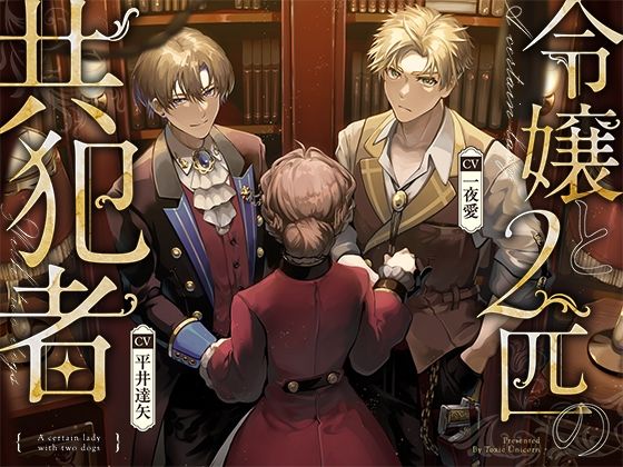 令嬢と2匹の共犯者｜d_631209