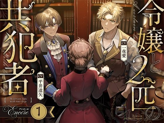 【お試し版】令嬢と2匹の共犯者【アンコール（1）】｜d_631220