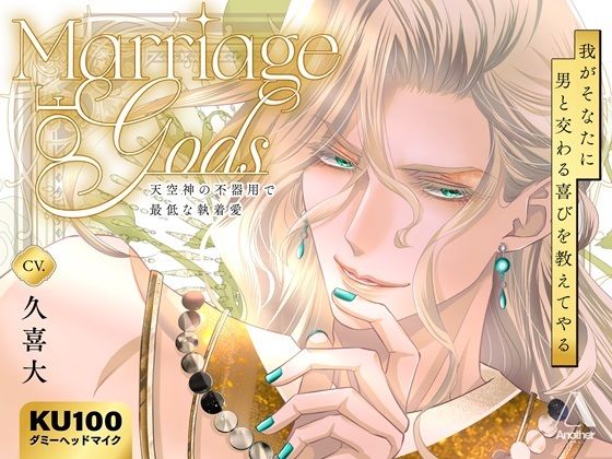 Marriage of Gods 〜天空神の不器用で最低な執着愛〜｜d_631854