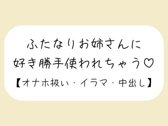 【百合】ふたなりお姉さんにお口もおまんこも好き勝手使われて最後は中出しキメられちゃう音声｜d_632517
