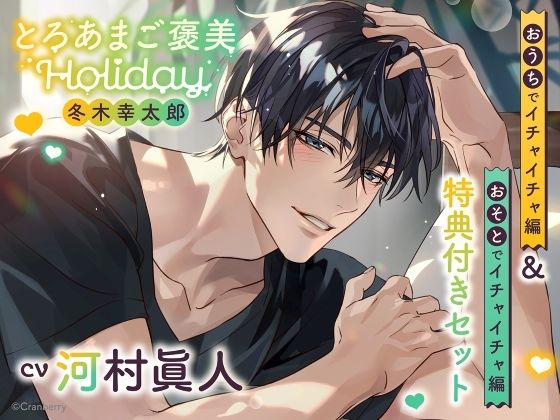 《特典付き・おうち＆おそとイチャイチャセット》とろあまご褒美Holiday〜冬木幸太郎〜【出演:河村眞人】｜d_633798