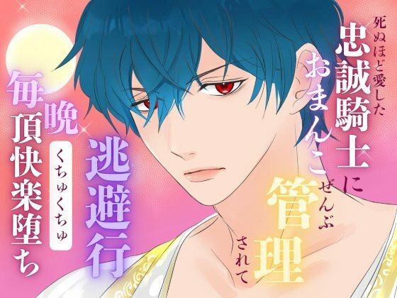 死ぬほど愛した忠誠騎士におまんこぜんぶ管理されての逃避行 〜毎晩くちゅくちゅ絶頂快楽堕ち〜｜d_634476