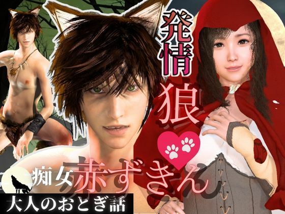 【3D動画】イケメン狼と赤ずきんちゃんは発情期！満月の夜にこっそり野外いちゃらぶ｜d_635031