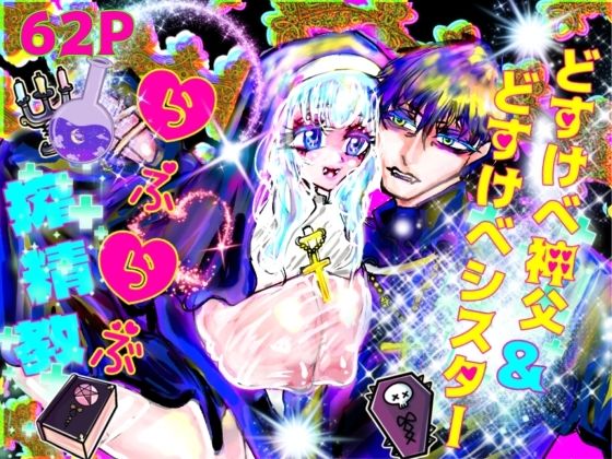 どすけべ神父＆どすけべシスターらぶらぶ搾精教｜d_636266