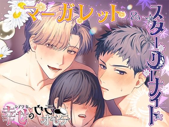 マーガレット＆スターリーナイト – 幸せのウラオモテ -｜d_636740