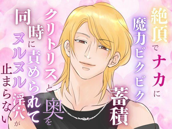 絶頂でナカに魔力ビクビク蓄積、クリトリスと奥を同時に責められてヌルヌル淫穴が止まらない｜d_636968