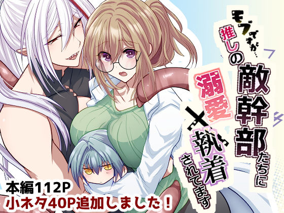 モブですが…推しの敵幹部たちに溺愛×執着されてます｜d_637885