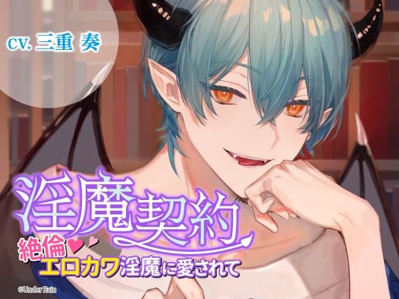 淫魔契約〜絶倫エロカワ淫魔に愛されて〜｜d_638665