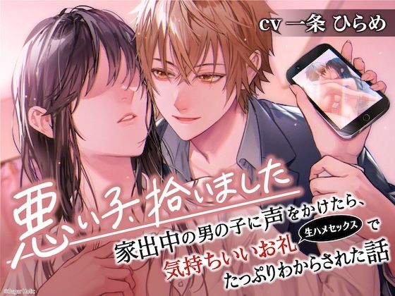 悪い子、拾いました〜家出中の男の子に声をかけたら、気持ちいいお礼（生ハメセックス）でたっぷりわからされた話【イケないことって気持ちいい】｜d_638704