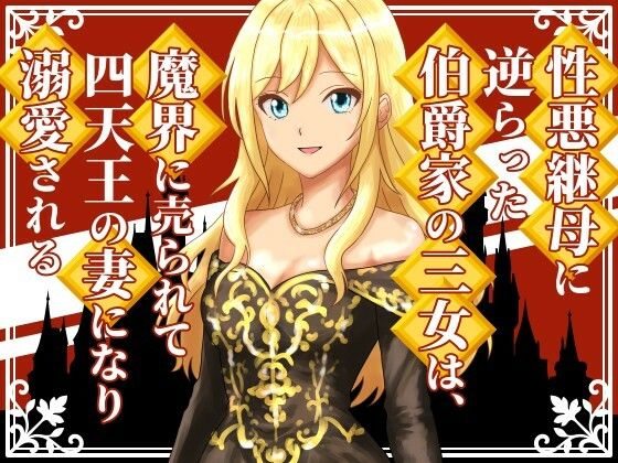 性悪継母に逆らった伯爵家の三女は、魔界に売られて四天王の妻になり溺愛される｜d_638908