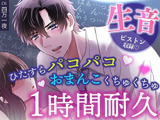 【睡眠〇1時間耐久！生音ピストン＆ほぼ吐息】寝てる間におま〇こいじめ→ひたすらパコパコされちゃう/睡眠導入・作業用BGMにも｜d_639087