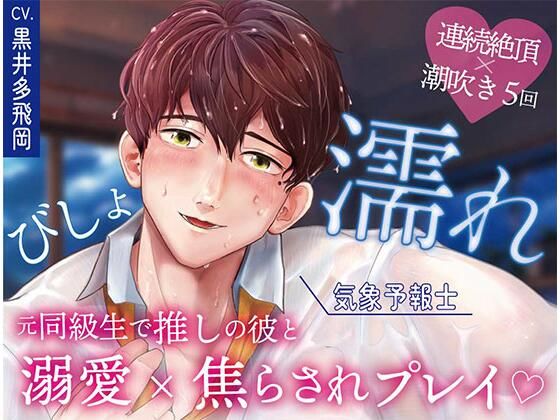 【超焦らしプレイ】快感前線〜元・ド陰キャオタクの同級生が推しの気象予報士！？体中ぺろぺろ＆ちゅーちゅーされて、びしょ濡れ警報発令中〜｜d_639141