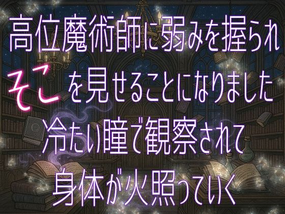 高位魔術師に弱みを握られそこを見せることになりました 冷たい瞳で観察されて身体が火照っていく｜d_639723