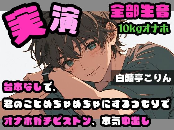 【実演・ガチ射精】台本なしで、君のことめちゃめちゃにするつもりでオナホガチピストン、本気中出し ver.2【全部生音｜d_639758