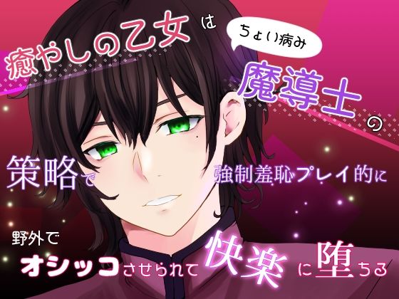 癒やしの乙女はちょい病み魔導士の策略で強●羞恥プレイ的に野外でオシッコさせられて快楽に堕ちる｜d_639764
