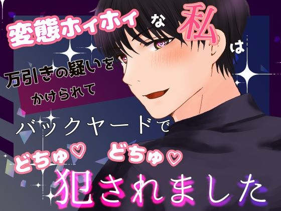 変態ホイホイな私は万引きの疑いをかけられてバックヤードでごちゅごちゅ犯●れました｜d_639771
