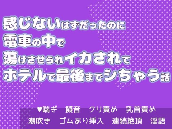 感じないはずだったのに電車の中で蕩けさせられイカされてホテルで最後までシちゃう話｜d_639861