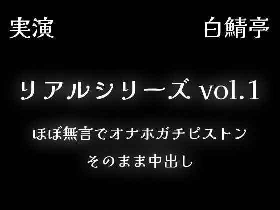 【リアルシリーズ01】即本番スタート、ほぼ無言でオナホガチピストン、そのまま中出し【全部生音・ガチ射精】｜d_640020