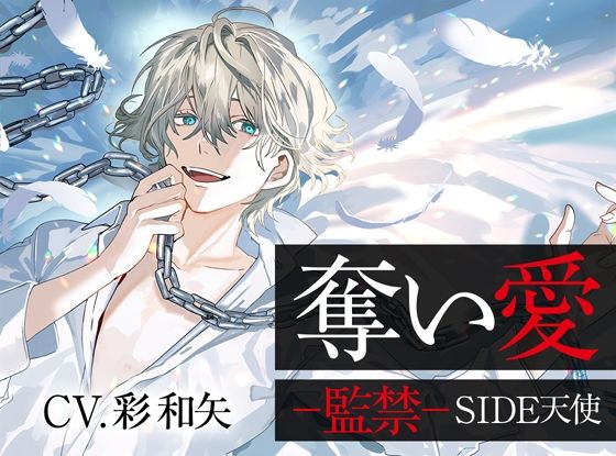 奪い愛ー監禁ー SIDE天使｜d_641232