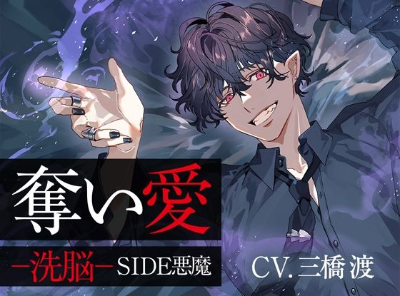 奪い愛ー洗脳ー SIDE悪魔｜d_641238