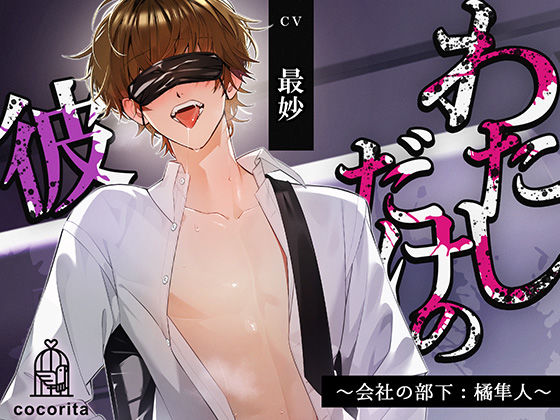 【男性受け×合意なし】わたしだけの彼〜会社の部下:橘隼人〜｜d_641264