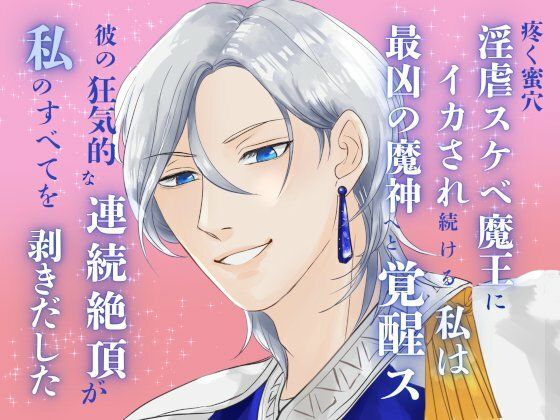 疼く蜜穴、淫虐スケベ魔王にイカされ続ける私は最凶の魔神へと覚醒ス。〜彼の狂気的な連続絶頂が、私のすべてを剥きだした〜｜d_641522