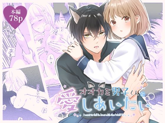 オオカミ男子くんと愛しあいたい｜d_642113