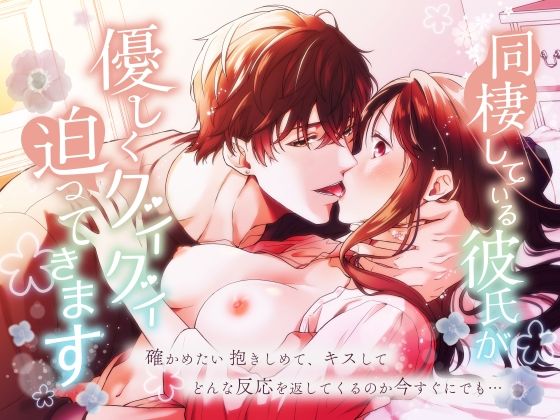 同棲している彼氏が優しくグイグイ迫ってきます｜d_642304