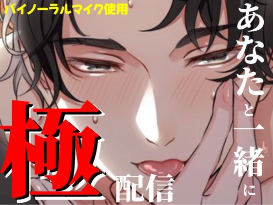 極配信〜あなたと一緒に〜｜d_642651