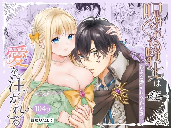 呪われた騎士はおさな妻からひたむきに愛を注がれる｜d_642676