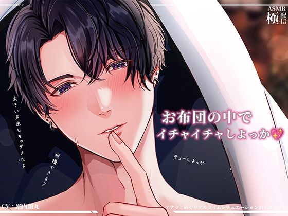 お布団の中でイチャイチャしよっか〜極配信〜｜d_642739