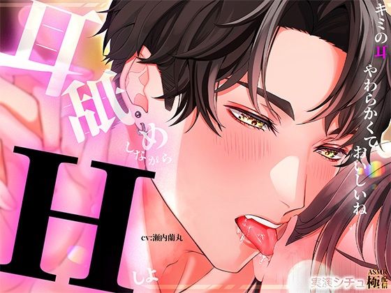 耳舐めしながらエッチしよ｜d_643466