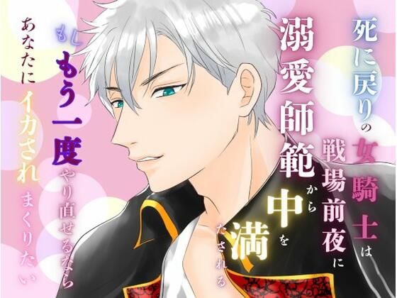 死に戻りの女騎士は、戦場前夜に溺愛師範から中を満たされる〜もしもう一度やり直せるなら、あなたにイカされまくりたい〜｜d_643724