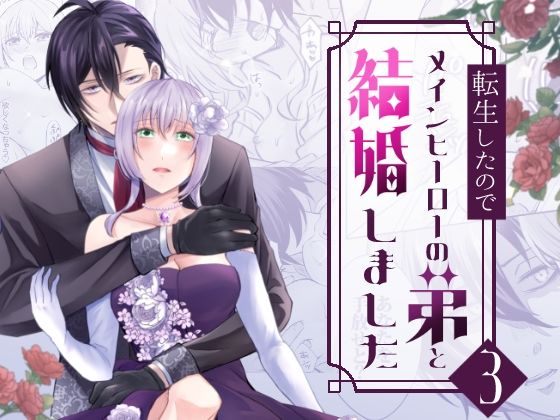 転生したのでメインヒーローの弟と結婚しました3｜d_643926
