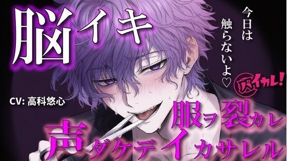【100円エロボ！（税抜）】声だけでイかせてあげる〜あえて触れない君だけのアイ〜 ASMR/バイノーラル/言葉責め/脳イキ/ドS/M女向け/調教/催●音声/洗脳/ハサミ｜d_644168