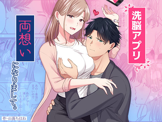 洗脳アプリで両想いになりまして。｜d_644266
