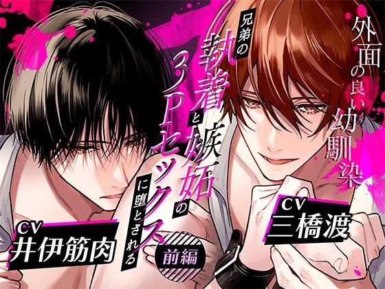 ボイスドラマ「外面の良い幼馴染〜兄弟の執着と嫉妬の3Pセックスに堕とされる〜 前編」｜d_644870