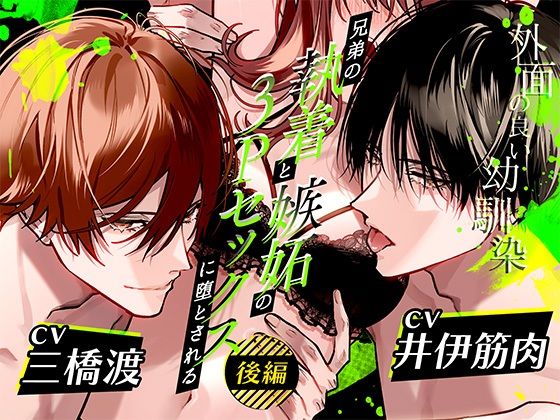 ボイスドラマ「外面の良い幼馴染〜兄弟の執着と嫉妬の3Pセックスに堕とされる〜 後編」｜d_644879