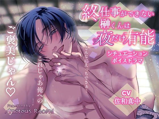 シチュエーションボイスドラマ「終・仕事ができない榊くんは夜だけ有能」｜d_644992