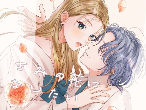 きみの花になりたい｜d_644994