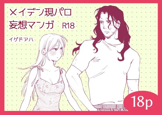 メイデン現パロ妄想マンガ｜d_645288