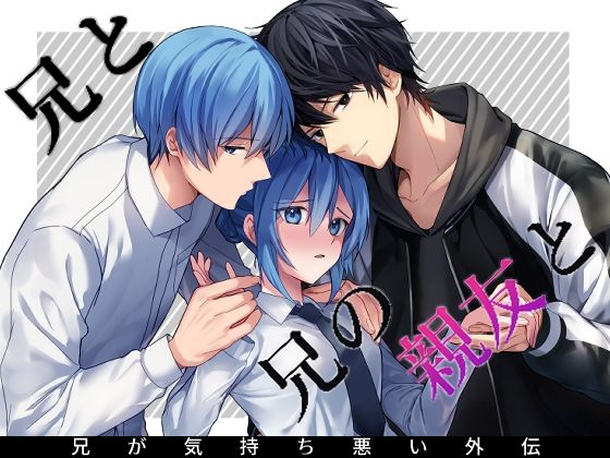 兄と兄の親友と｜d_645469