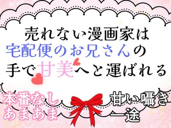 売れない漫画家は宅配便のお兄さんの手で甘美へと運ばれる｜d_647591