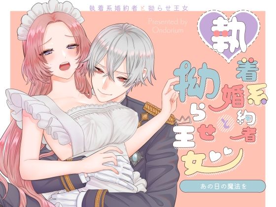あの日の魔法を-執着系婚約者と拗らせ王女-｜d_647729